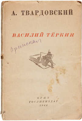 Твардовский А. Василий Тёркин: Книга про бойца / Худ. О. Верейский. М.: Гослитиздат, 1944.